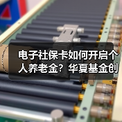 电子社保卡如何开启个人养老金?华夏基金创新互动体验普惠民众(图2) 电子社保卡如何开启个人养老金?华夏基金创新互动体验普惠民众(图2)