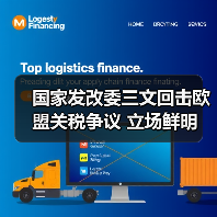 国家发改委三文回击欧盟关税争议 立场鲜明(图1)