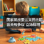 国家发改委三文回击欧盟关税争议 立场鲜明(图2)