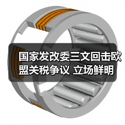 国家发改委三文回击欧盟关税争议 立场鲜明(图3)