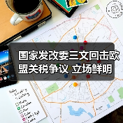 国家发改委三文回击欧盟关税争议 立场鲜明(图4)