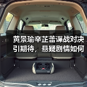 黄景瑜辛芷蕾谍战对决引期待，悬疑剧情如何颠覆传统？(图3)