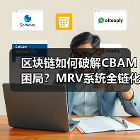区块链如何破解CBAM困局？MRV系统全链化改革来袭(图2)