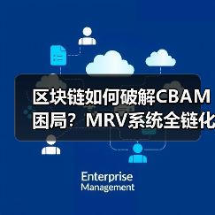 区块链如何破解CBAM困局？MRV系统全链化改革来袭(图4)