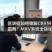区块链如何破解CBAM困局？MRV系统全链化改革来袭(图3)