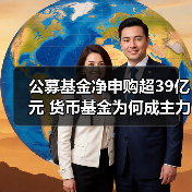 公募基金净申购超39亿元 货币基金为何成主力?(图3) 公募基金净申购超39亿元 货币基金为何成主力?(图3)