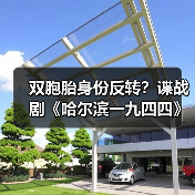 双胞胎身份反转?谍战剧《哈尔滨一九四四》高能暗斗引爆荧屏(图1) 双胞胎身份反转?谍战剧《哈尔滨一九四四》高能暗斗引爆荧屏(图1)