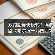 双胞胎身份反转?谍战剧《哈尔滨一九四四》高能暗斗引爆荧屏(图3) 双胞胎身份反转?谍战剧《哈尔滨一九四四》高能暗斗引爆荧屏(图3)