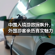 中国入境游数据飙升，外国游客亲历真实魅力(图3)