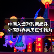 中国入境游数据飙升，外国游客亲历真实魅力(图4)