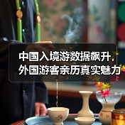 中国入境游数据飙升，外国游客亲历真实魅力(图1)