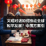 文明对话如何推动全球和平发展？中国方案引关注(图2)