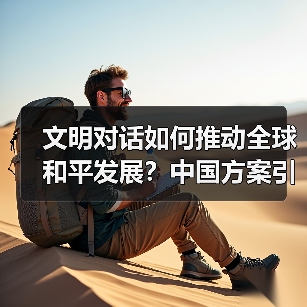 文明对话如何推动全球和平发展？中国方案引关注(图1)