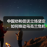 中国劝和促谈立场坚定,如何推动乌克兰危机和平解决?(图1) 中国劝和促谈立场坚定,如何推动乌克兰危机和平解决?(图1)