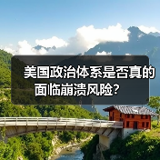 美国政治体系是否真的面临崩溃风险？ - 玄熵百博咨询