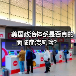 美国政治体系是否真的面临崩溃风险?(图2) 美国政治体系是否真的面临崩溃风险?(图2)