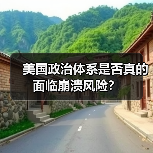 美国政治体系是否真的面临崩溃风险?(图4) 美国政治体系是否真的面临崩溃风险?(图4)