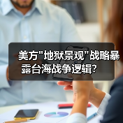 美方地狱景观战略暴露台海战争逻辑？(图2)