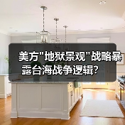 美方地狱景观战略暴露台海战争逻辑？(图3)