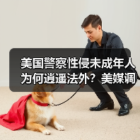 美国警察性侵未成年人为何逍遥法外?美媒调查揭惊人真相(图2) 美国警察性侵未成年人为何逍遥法外?美媒调查揭惊人真相(图2)