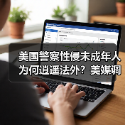 美国警察性侵未成年人为何逍遥法外?美媒调查揭惊人真相(图1) 美国警察性侵未成年人为何逍遥法外?美媒调查揭惊人真相(图1)