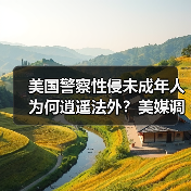 美国警察性侵未成年人为何逍遥法外?美媒调查揭惊人真相(图4) 美国警察性侵未成年人为何逍遥法外?美媒调查揭惊人真相(图4)