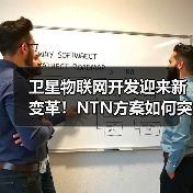 卫星物联网开发迎来新变革！NTN方案如何 - 玄熵百博咨询