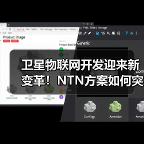 卫星物联网开发迎来新变革！NTN方案如何突破行业瓶颈？(图4)