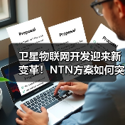 卫星物联网开发迎来新变革！NTN方案如何突破行业瓶颈？(图3)