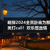 萌探2024全员卧底为那英打call！欢乐整蛊情谊满分(图2)