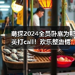 萌探2024全员卧底为那英打call！欢乐整蛊情谊满分(图4)