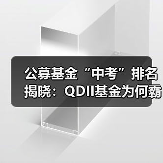 公募基金“中考”排名揭晓：QDII基金为 - 玄熵百博咨询
