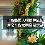 非裔美国人相信种族阴谋论?皮尤调查揭示制度阻碍真相(图4) 非裔美国人对制度深感不信任:种族阴谋论如何影响其发展?-玄熵百博咨询(图4)