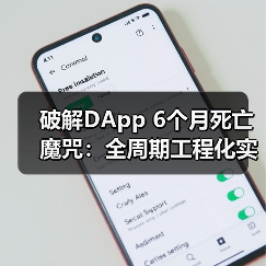 破解DApp 6个月死亡魔咒:全周期工程化实战方法全解析(图1) DApp技术深度决定生存:分层架构与动态治理的实战解析-玄熵百博咨询(图1)