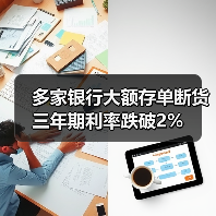 多家银行大额存单断货 三年期利率跌破2%(图2) 大额存单利率为何下调?银行策略与投资者选择解析-玄熵百博咨询(图2)