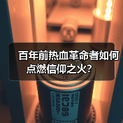 百年前热血革命者如何点燃信仰之火？ - 玄熵百博咨询