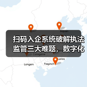 扫码入企系统破解执法监管三大难题,数字化转型如何赋能智能监管(图1) 扫码入企系统破解执法监管三大难题,数字化转型如何赋能智能监管(图1)