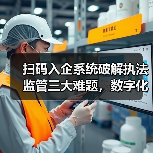 扫码入企系统破解执法监管三大难题,数字化转型如何赋能智能监管(图2) 扫码入企系统破解执法监管三大难题,数字化转型如何赋能智能监管(图2)