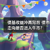 债基收益冲高背后 债市走向是否进入牛市?(图1) 债基收益冲高背后 债市走向是否进入牛市?(图1)
