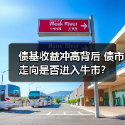 债基收益冲高背后 债市走向是否进入牛市?(图2) 债基收益冲高背后 债市走向是否进入牛市?(图2)