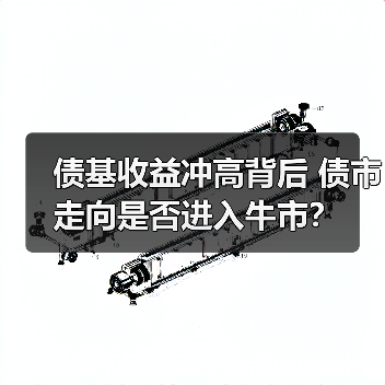 债基收益冲高背后 债市走向是否进入牛市?(图3) 债基收益冲高背后 债市走向是否进入牛市?(图3)