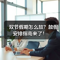 双节假期怎么放?放假安排指南来了!(图2) 双节假期怎么放?放假安排指南来了!(图2)