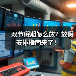 双节假期怎么放?放假安排指南来了!(图1) 双节假期怎么放?放假安排指南来了!(图1)