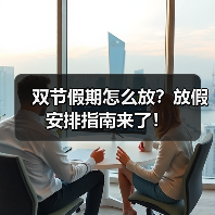 双节假期怎么放?放假安排指南来了!(图4) 双节假期怎么放?放假安排指南来了!(图4)
