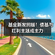 基金新发回暖!债基与红利主题成主力(图2) 基金新发回暖!债基与红利主题成主力(图2)