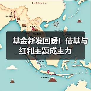 基金新发回暖！债基与红利主题成主力 - 玄熵百博咨询