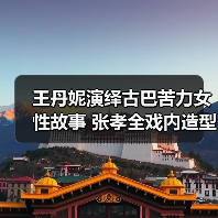王丹妮演绎古巴苦力女性故事 张孝全戏内造型惊艳全场(图3)