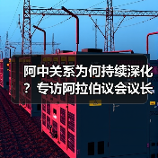阿中关系为何持续深化?专访阿拉伯议会议长欧舒米(图3) 阿中合作论坛十周年会议成果显著 推动务实合作-玄熵百博咨询(图3)
