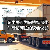 阿中关系为何持续深化?专访阿拉伯议会议长欧舒米(图4) 阿中合作论坛十周年会议成果显著 推动务实合作-玄熵百博咨询(图4)