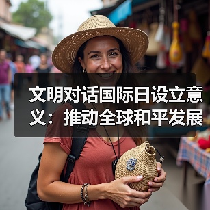文明对话国际日设立意义:推动全球和平发展的重要里程碑(图2) 文明对话如何成为世界和平的桥梁?-玄熵百博咨询(图2)